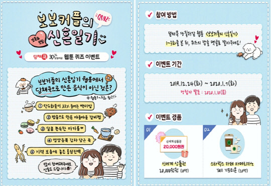 위니아딤채 '보보커플의 신혼일기' 이벤트. <위니아딤채 제공>